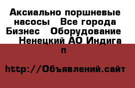 Аксиально-поршневые насосы - Все города Бизнес » Оборудование   . Ненецкий АО,Индига п.